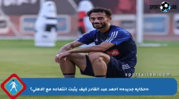 «حكاية جديدة» أحمد عبد القادر كيف يثبت انتماءه مع الأهلي؟